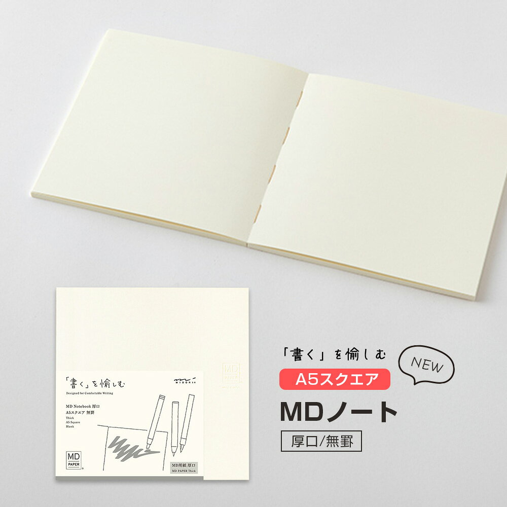 NEW!【追跡メール便対応】midori ミドリ『MDノート<A5スクエア> 厚口 無罫』手帳、おしゃれ、こだわり、デザイン、シンプル、愛着、プレゼント、贈り物...