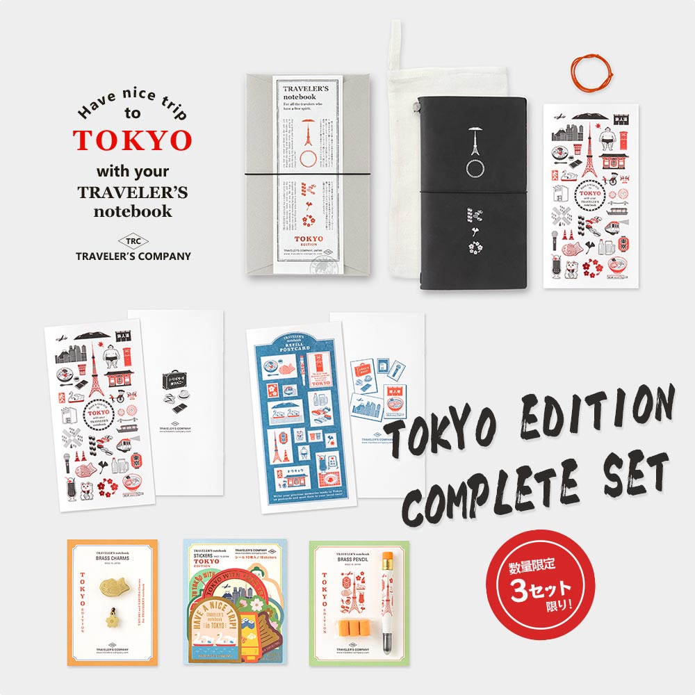 数量限定！コンプリートセット【送料無料! 追跡メール便】デザインフィル / トラベラーズ『TRAVELER’S notebook TOKYO EDITION 限定セット』（トラベラーズノート 黒、リフィル無罫、リフィル ポストカード、ブラスチャーム、ステッカーセット、ブラスペンシル）