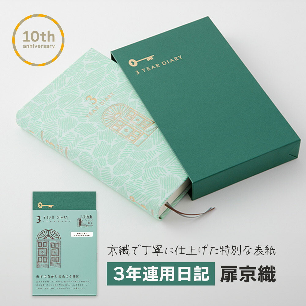 New!【送料無料！レターパックプラス】midori『日記 3年連用 扉 京織』（本文/366ページ（3年分）罫幅 7mm付録（3ページ））京織・西陣織・大人・日本製・おしゃれ・表紙・シンプル・ミドリ・ダイアリー・京都・熟練・職人・スリーブ・紙箱・金箔押し・金箔