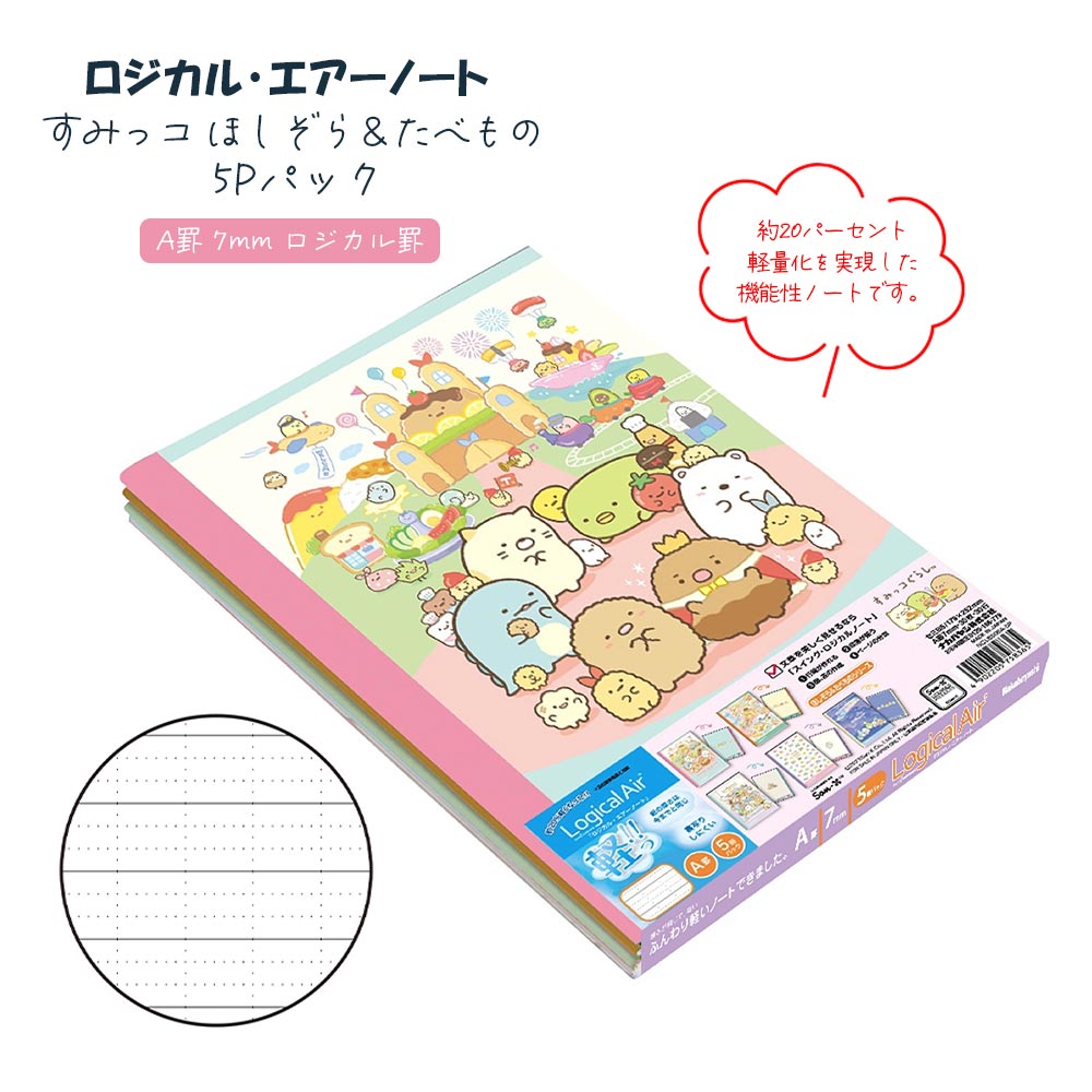 20%軽量化!【メール便対応】ナカバヤシ『ロジカル・エアーノート セミB5 すみっコ ほしぞら&たべもの 5P』学習ノート、学習、勉強、受験、テスト、中学生、高...
