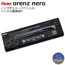 【メール便対応】大人気 ペンテル オレンズネロ シャープペンシル 芯径0.2mm、0.3mm、0.5mm