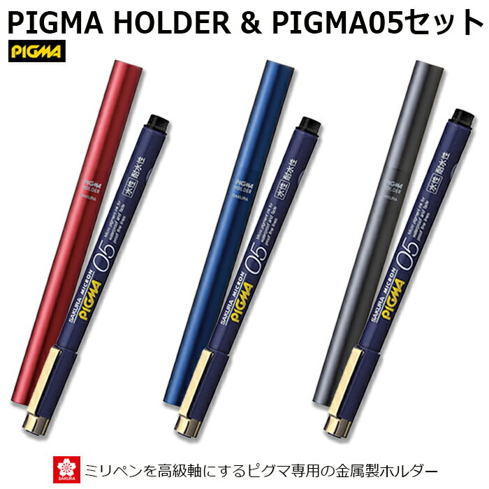 乐天商城 - 【追跡メール便対応】サクラクレパス　ピグマ専用　金属製ホルダー ピグマホルダー　PIGMA HOLDER　水性顔料サインペン　クリムゾンレッド　ネイビーブルー　グラファイト