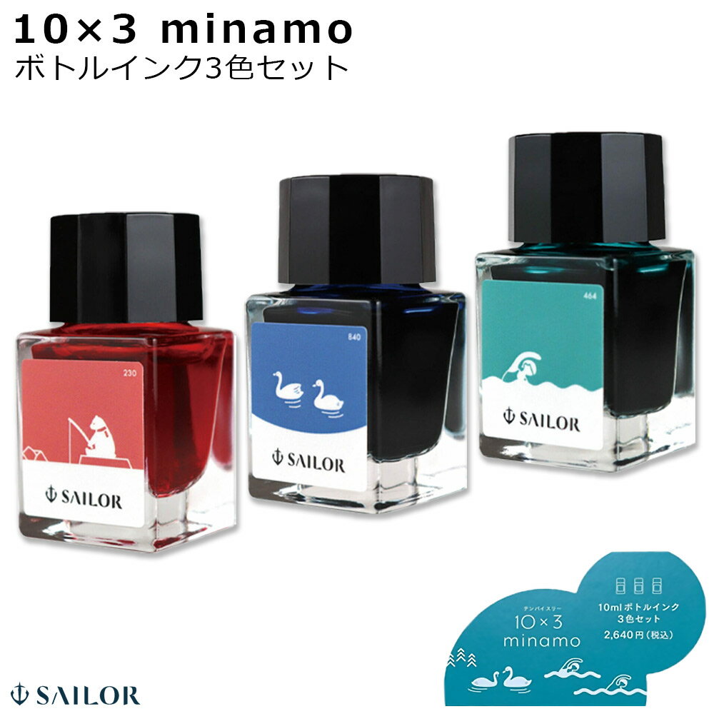 数量限定!! 第1弾!【追跡メール便対応】 セーラー万年筆 10×3 minamo インクセット (シロクマ　ハクチョウ　クロール)