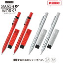 数量限定! 【メール便対応】ぺんてる スマッシュ ワークス シャープペン 0.3mm、0.5mm & 消しゴム セット カスタムレッド スマートシルバー