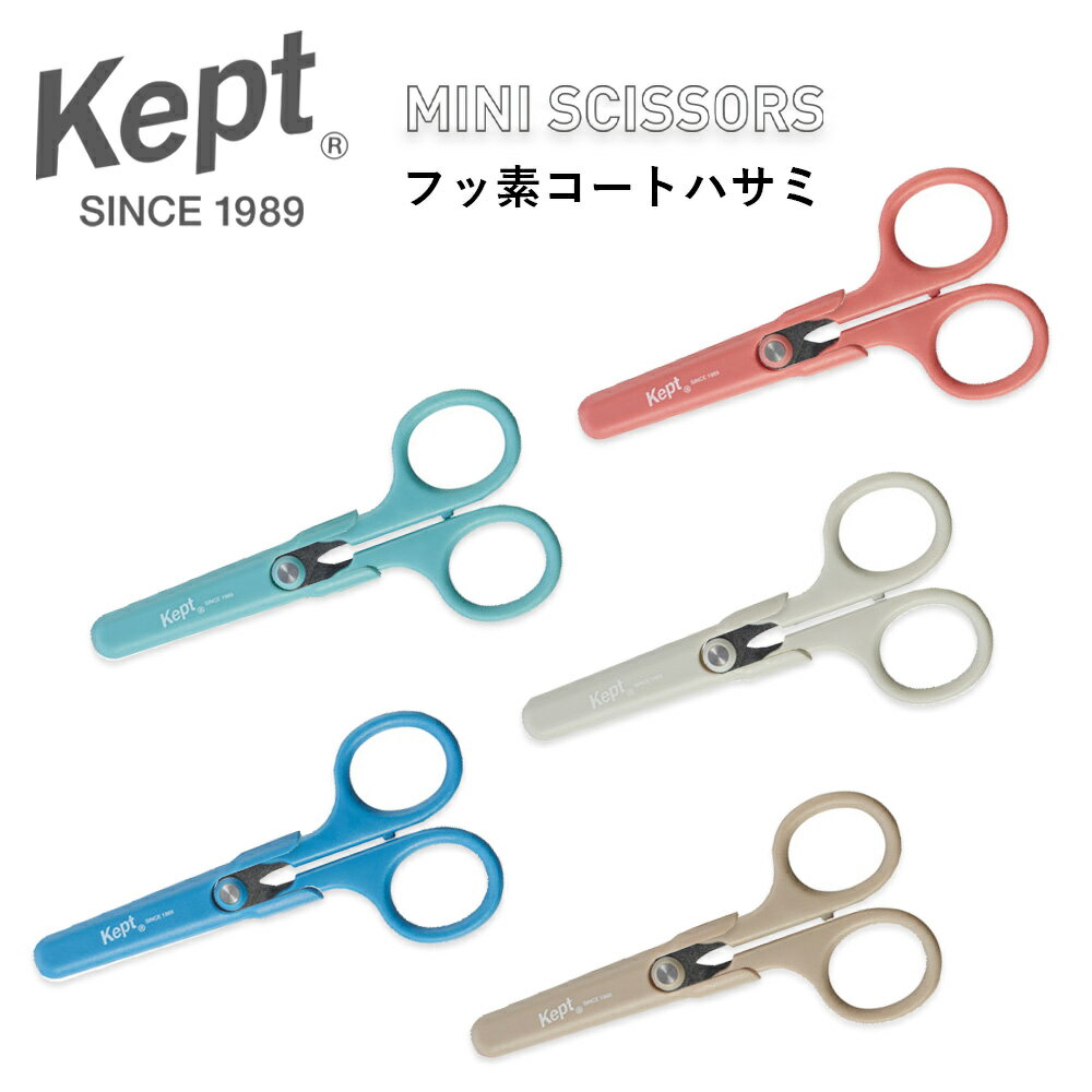keptコレクション!!【メール便対応】レイメイ 藤井 ケプト Kept フッ素コート ハサミ AUTUMN 2021 COLLECTION 秋