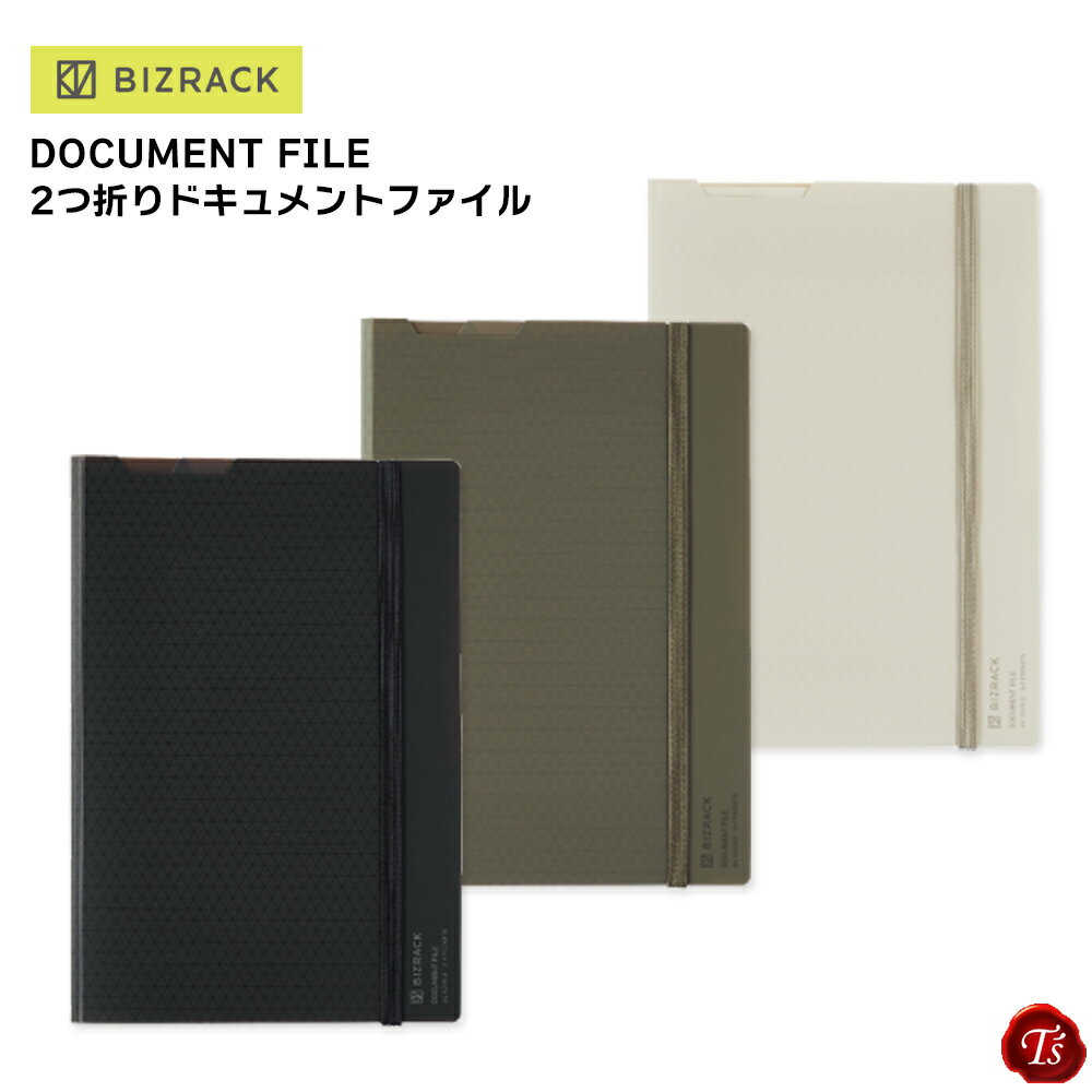 【メール便対応】コクヨ　BIZRACK / DOCUMENT FILE 2つ折りドキュメントファイル / ブラウンブラック / オリーブグリーン / オフホワイト / ファイル / 収納 / 便利