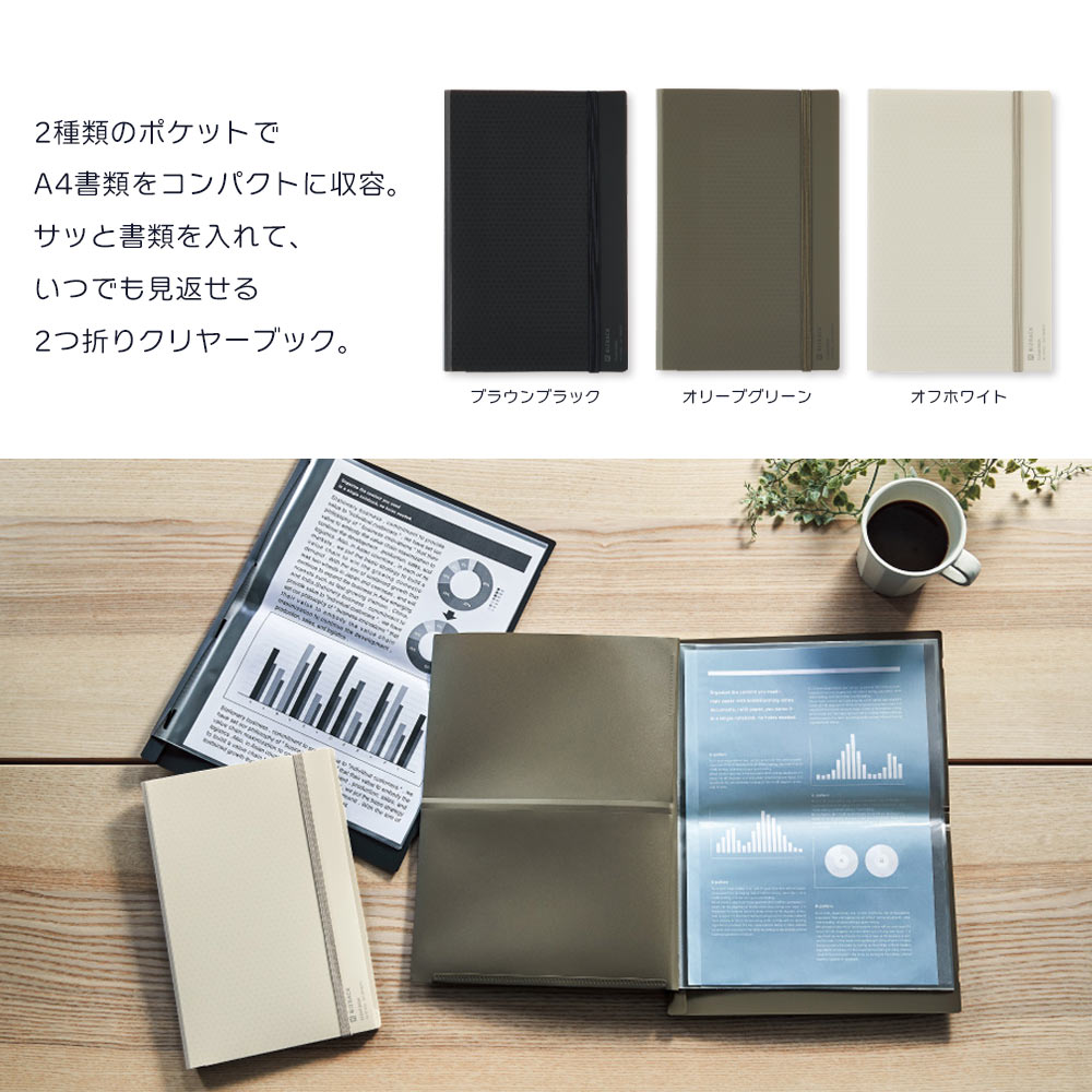 【メール便対応】コクヨ　BIZRACK / CLEAR BOOK 2つ折りクリヤーブック / ブラウンブラック / オリーブグリーン / オフホワイト / ファイル / 収納 / 便利 2