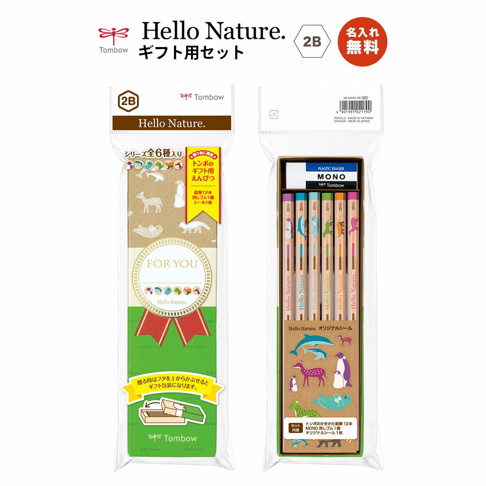 名入れ無料! Tombow トンボ『Hello Nature. ギフト鉛筆セット / 6角軸・硬度2B・12本入り（6柄×各2本）MONO消しゴム 1コ・オリジナルシール 1枚入り』エコマーク 環境 （ラッコ・イルカ・レッサーパンダ・ペンギン・オジロジカ / チータ）