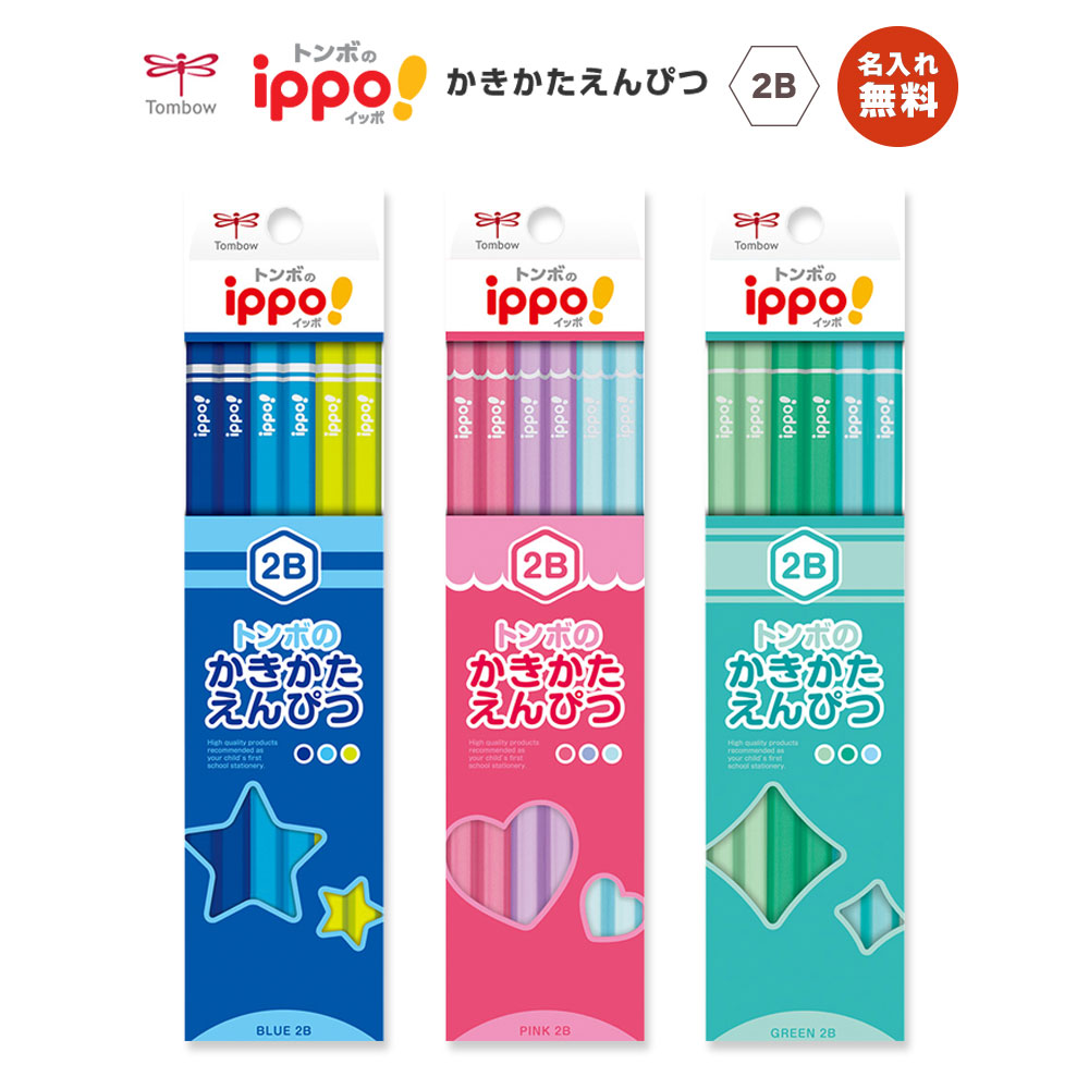 名入れ無料!!【追跡メール便対応】Tombow トンボ 『ippo!(イッポ)かきかたえんぴつ / 六角 / 1ダース(12本)』2B(ブルー・ピンク・グリーン...