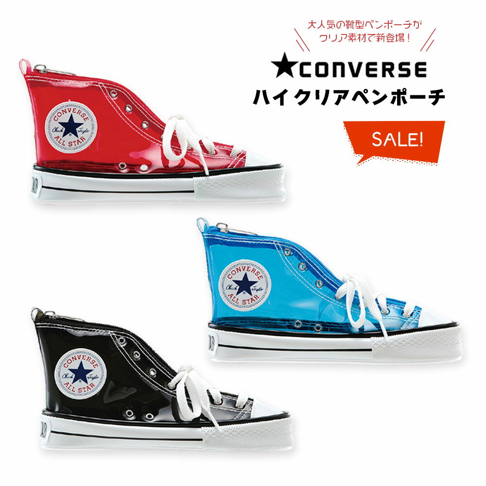 学研ステイフル ペンケース 女の子 SALE!! お買い得の28%OFF! 【7月発売 / レターパックプラス】 学研ステイフル converse コンバース オールスター クリア ペンケース （red.blue.black / レッド / ブルー / ブラック）ペンポーチ　ハイカット 限定 大人気 人気