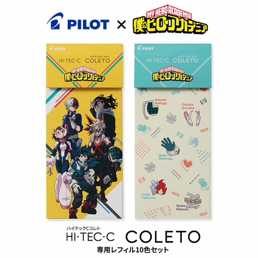 30%OFF! 数量限定!! レフィル10色セットPILOT パイロット『僕のヒーローアカデミア　HI-TEC-C COLETO ハイテックC コレト 専用レフィル 04mm 10色セット』 在庫限りです〜!!