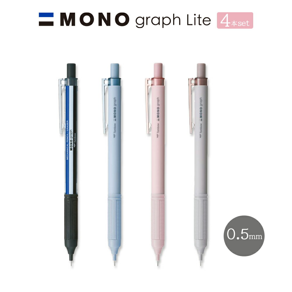 0.5mm 4色セット【メール便対応】トンボ『MONO graph Lite モノグラフライト シャープペンシル 0.5mm 4色セット』シャープペン / シャーペン / モノカラー / グレイッシュブルー / グレイッシュピンク / グレイッシュブラウン / くすみのサムネイル
