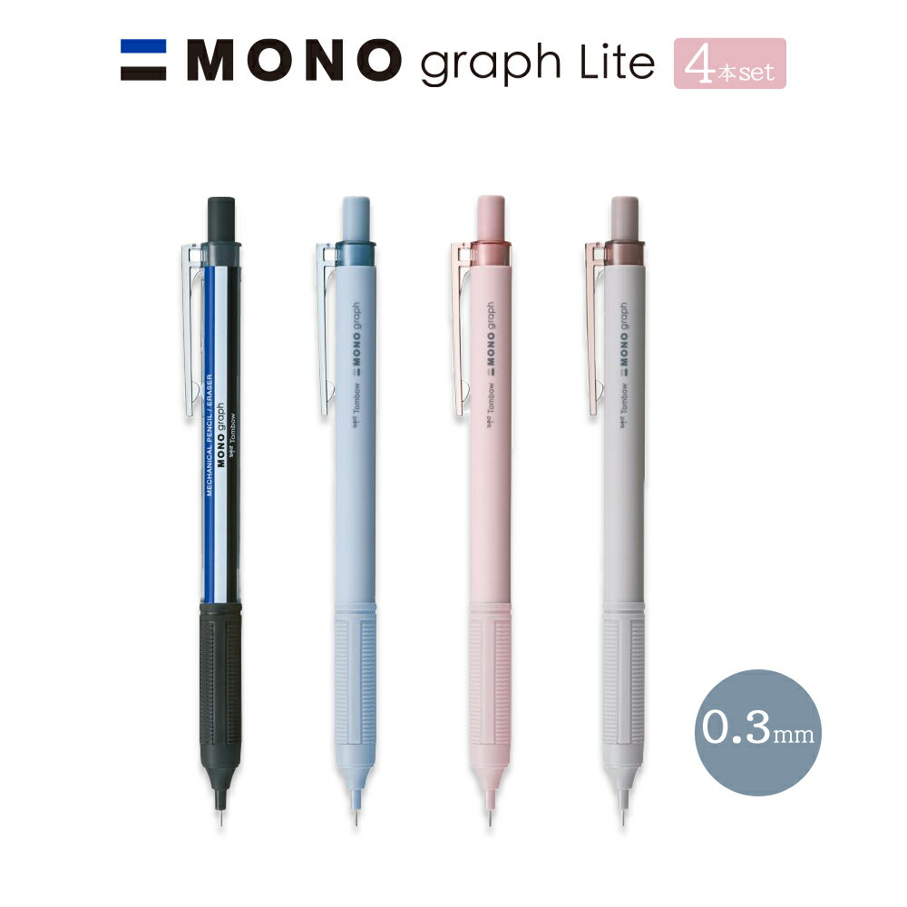 0.3mm 4色セット【メール便対応】トンボ『MONO graph Lite モノグラフライト シャープペンシル 0.3mm 4色セット』シャープペン / シャーペン / モノカラー / グレイッシュブルー / グレイッシュピンク / グレイッシュブラウン / くすみのサムネイル