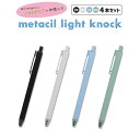 NEW!!(BK、WH、LB、MG)【追跡メール便対応】sun-star サンスター文具『metacil light knock メタシル ライトノック ペンシ...
