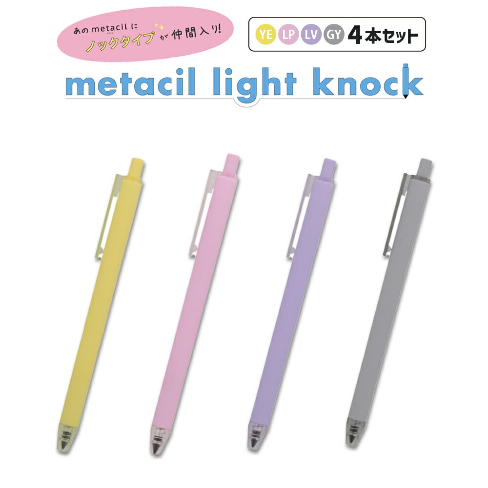 NEW!!(YE、LP、LV、GY)【追跡メール便対応】sun-star サンスター文具『metacil light knock メタシル ライトノック ペンシ...