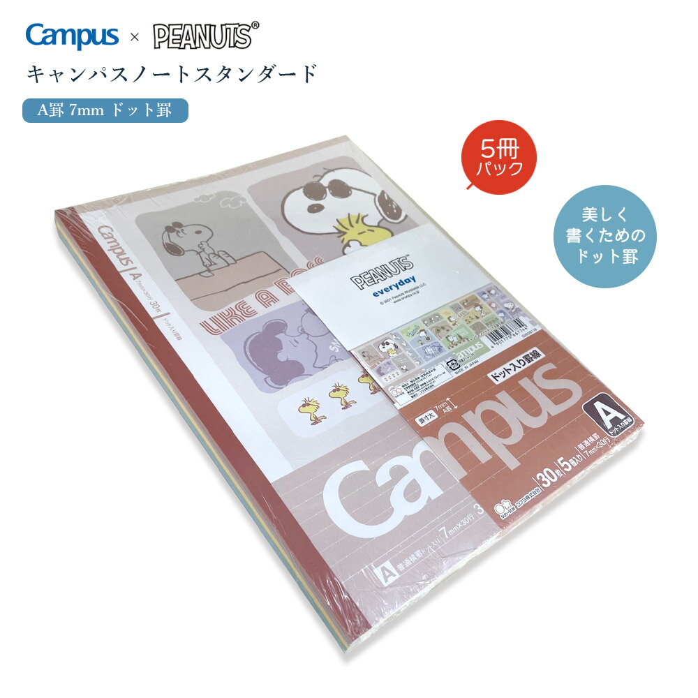 【メール便対応】スヌーピー キャンパスノート ドット A罫 7mm 30行 5冊パック　Campus 人気 受験 テスト 試験 勉強 学習