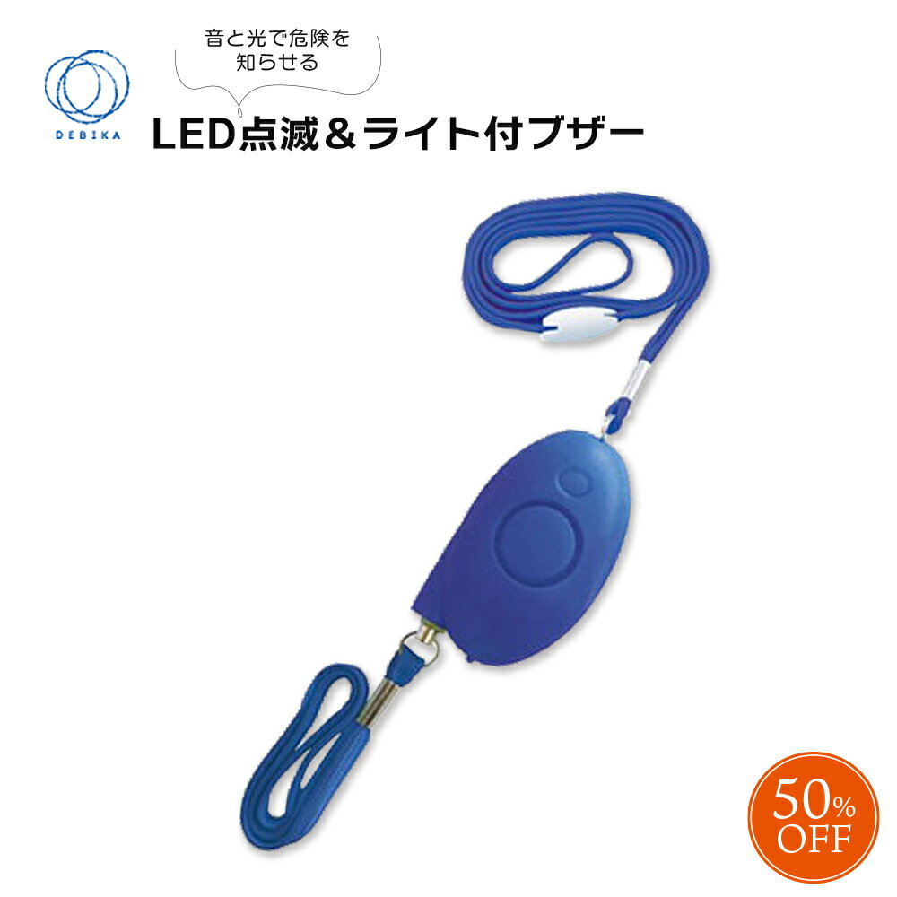 SALE！50%OFF!!【送料無料】【定形外郵便】debika デビカ LED点滅 ＆ ライト付 防犯ブザー　 ブルー 　..