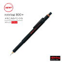 NEW!【800+ ブラック/1900181】【追跡メール便対応 / 送料無料!】Rotring 『ロットリング 800+ メカニカルペンシル ブラック 0.5...