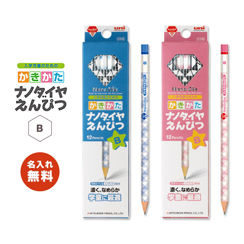 名入れ無料! 【追跡メール便対応】三菱 UNI 『ナノダイヤ 鉛筆 B / 六角 1ダース(12本)』かきかたえんぴつ 青・ピンク・新学期・鉛筆