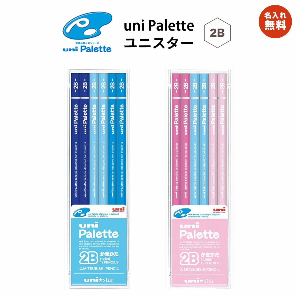 名入れ無料! 【追跡メール便対応】三菱 『uni Palette ユニスター かきかたえんぴつ / 2B / 六角 1ダース(12本)』パステルブルー・パステル...