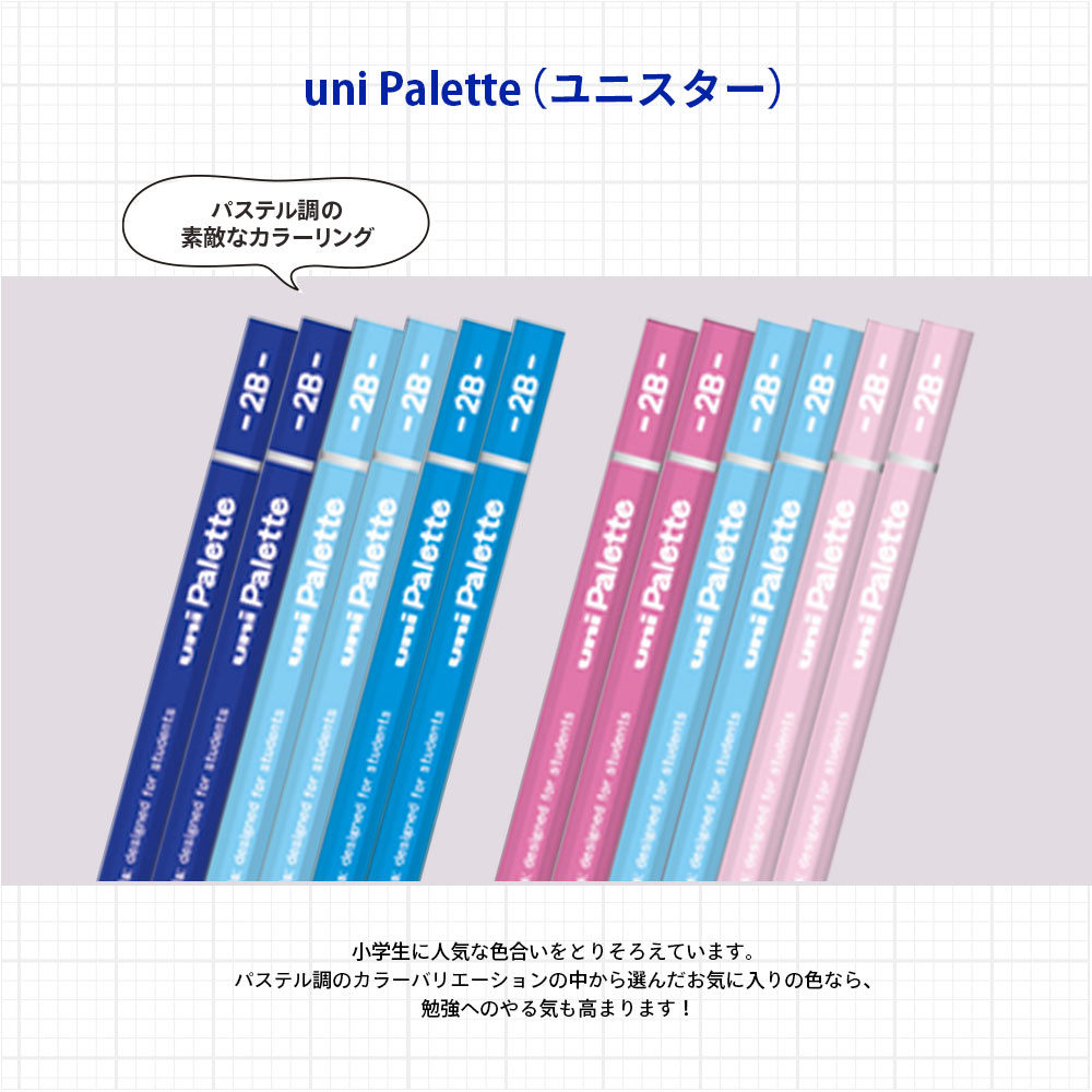 名入れ無料! 【追跡メール便対応】三菱 『uni Palette ユニスター かきかたえんぴつ / 2B / 六角　1ダース（12本）』パステルブルー・パステルピンク　上級 / グレードアップ / プラスチックケース・新学期・鉛筆