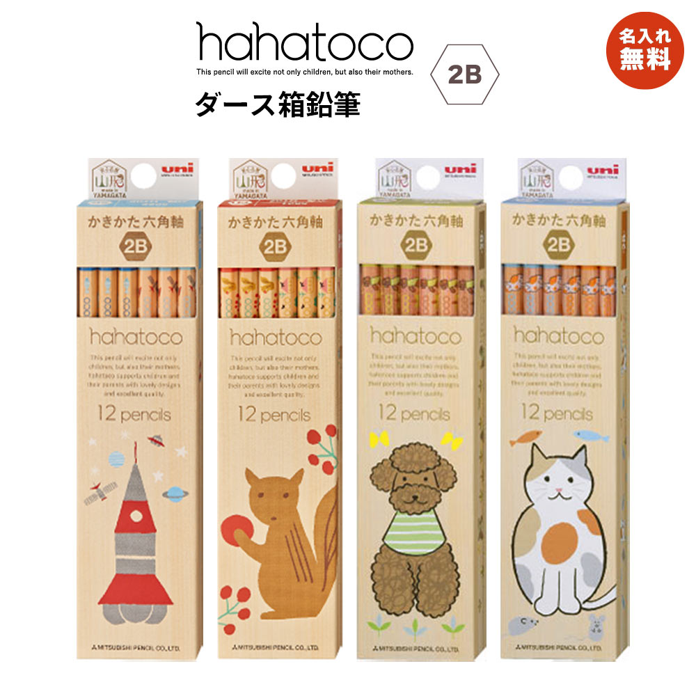 名入れ無料! 【追跡メール便対応】三菱 UNI 『hahatoco (ハハトコ) 2B / 六角 / 1ダース(12本)』かきかたえんぴつ 宇宙&海 / リス&...