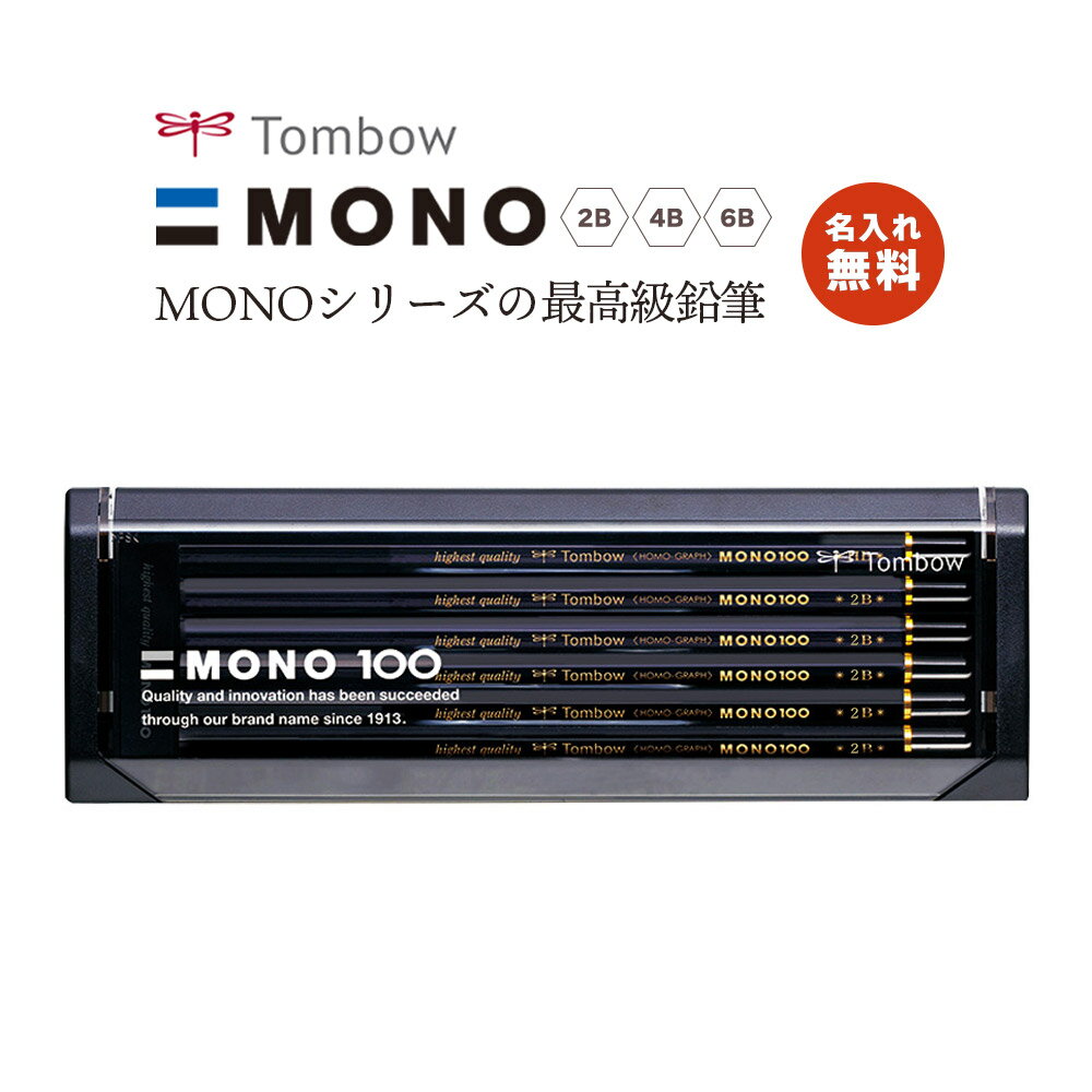 名入れ鉛筆 名入れ無料!【追跡メール便対応】Tombow トンボ 『MONOシリーズの最高級鉛筆/ 六角 / 1ダース（12本）』2B・4B・6B えんぴつ ハイクオリティ モノ