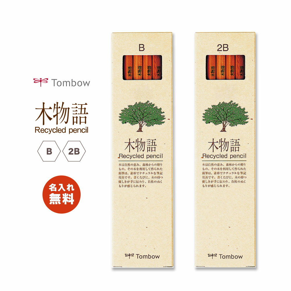 名入れ無料! 【追跡メール便対応】Tombow トンボ 『木物語 リサイクル えんぴつ / 六角 / 1ダース(12本)』B・2B エコマーク 環境・新学期・鉛...