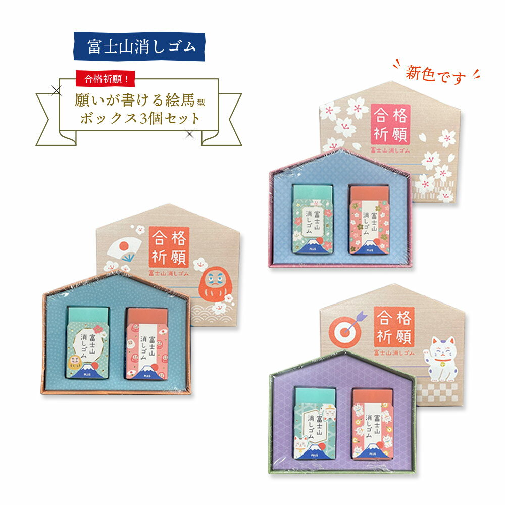 SALL！30％引！大特価！限定3個セット【追跡メール便】PLUS プラス　エアイン 合格祈願!!『富士山消しゴム 絵馬型ボックス 3個セット』さくら・だるま・招き猫 (受験・小学生・中学生)アソート（在庫限り～！）のサムネイル