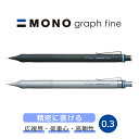 NEW!! 0.3【メール便対応】トンボ『MONO graph Fine モノグラフファイン シャープペンシル 0.3mm』シャープペン / シャーペン / シ...