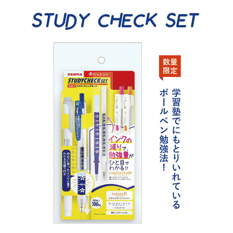 乐天商城 - 数量限定！【追跡メール便対応】ゼブラ『STUDY CHECK SET(スタディ チェック セット)』（サラサスタディ・替え芯・サラサR・マイルドライナー・チェックシート・）（資格、試験、受験、テスト、模試、専用、塾、勉強）