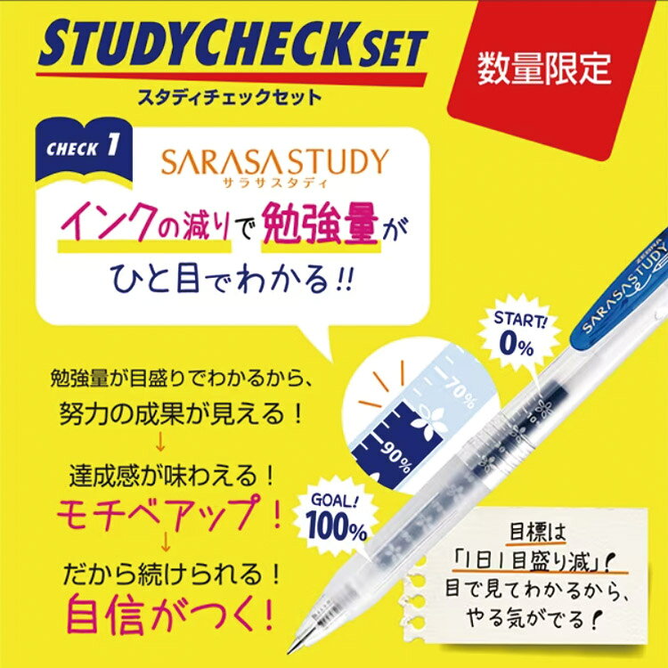 数量限定！【追跡メール便対応】ゼブラ『STUDY CHECK SET(スタディ チェック セッ...