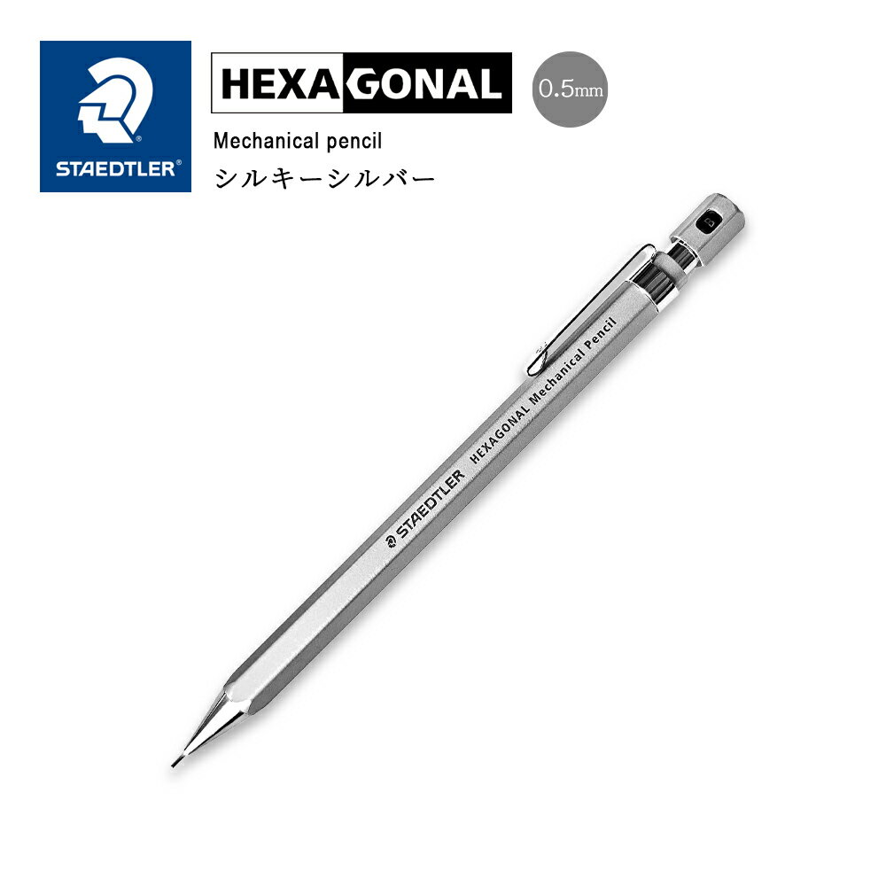 新製品! 在庫限りです!!【ゆうパケット対応】STAEDTLER ステッドラー『HEXA GONAL ヘキサゴナル シャープペンシル 』メカニカルペンシル（0.5mm）925 77-05S シルキーシルバー シャーペン