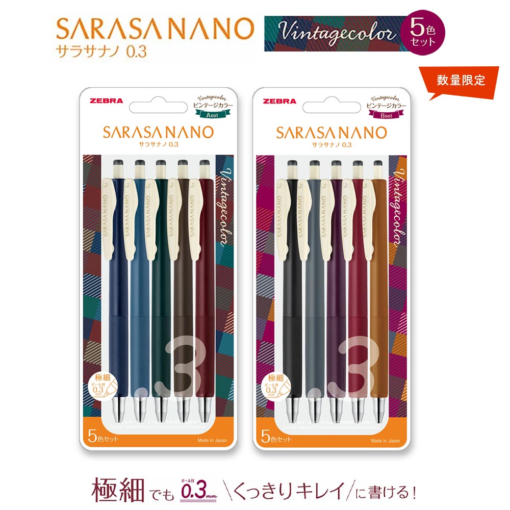 数量限定のビンテージカラーセット！【メール便対応】ゼブラ 『SARASA NANO サラサナノ ビンテージ 5色セット』0.3mm ボールペン 1