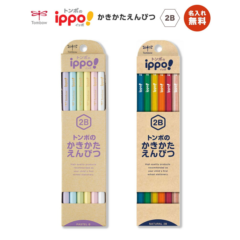 名入れ無料!!【追跡メール便対応】Tombow トンボ 『ippo!(イッポ)かきかたえんぴつ ナチュラル / 六角 / 1ダース(12本)』2B(パステル・ビ...