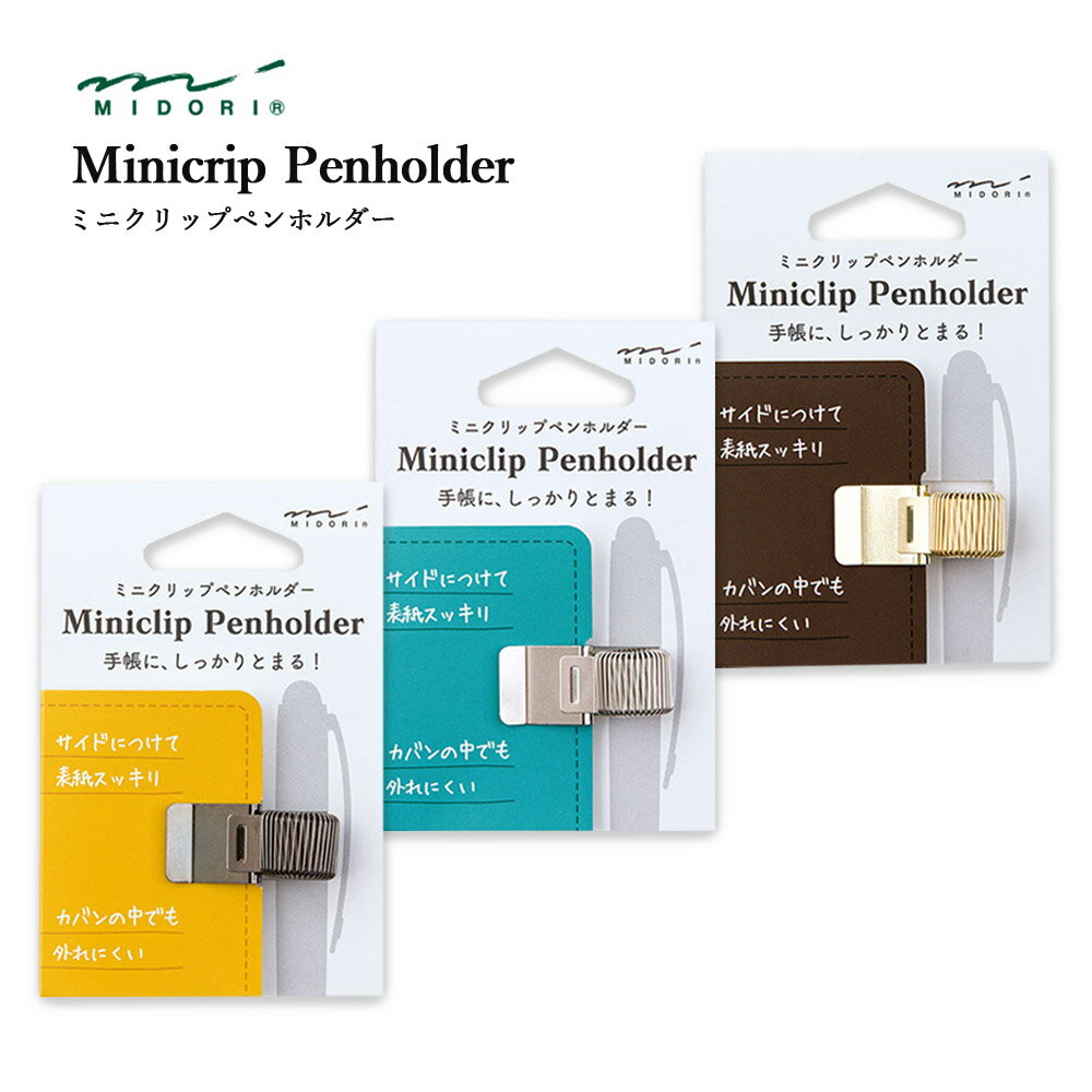 【メール便対応】midori ミドリ『ミニクリップ ペンホルダー(ブラック、シルバー、ゴールド)』(82220006)黒、銀、金/シンプル/人気/便利/ステンレ...