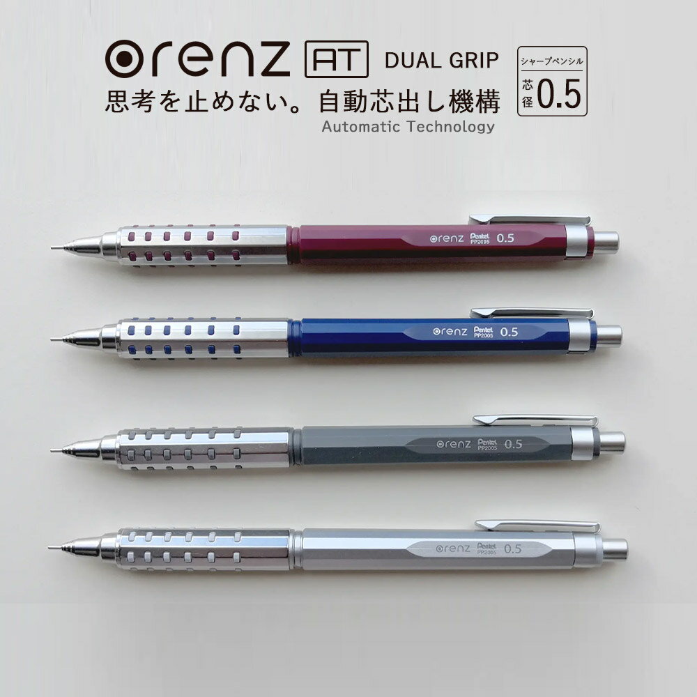 NEW!!【メール便対応】【1月24日発売】Pentel ぺんてる『orenz AT オレンズ エーティー デュアルグリップタイプ』 精密 細密 シンプル 芯 シャーペン