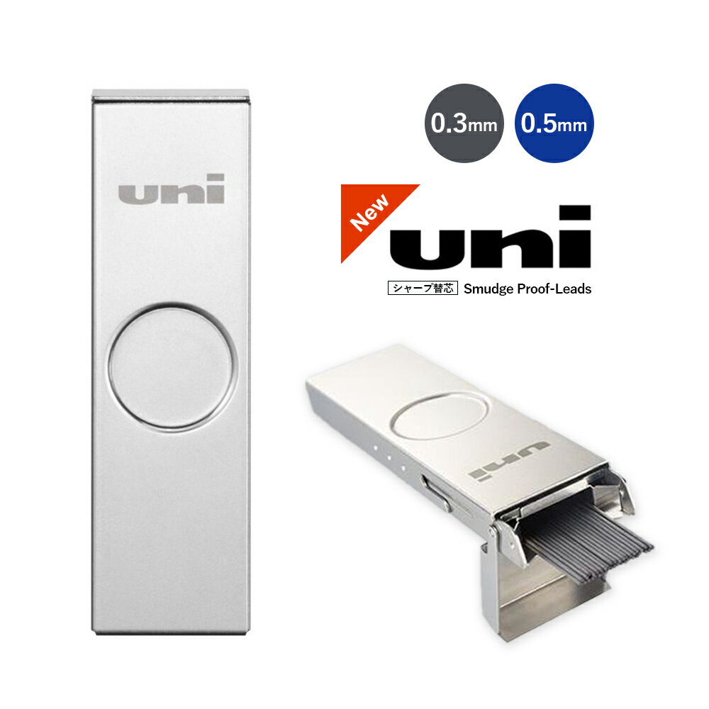 新商品!!【追跡メール便】UNI ユニ 三菱『ユニ メタルケース 0.3mm / 0.5mm 替芯』芯ケース、替え芯(UL-SM-0.5 HB)(UL-SM-0...