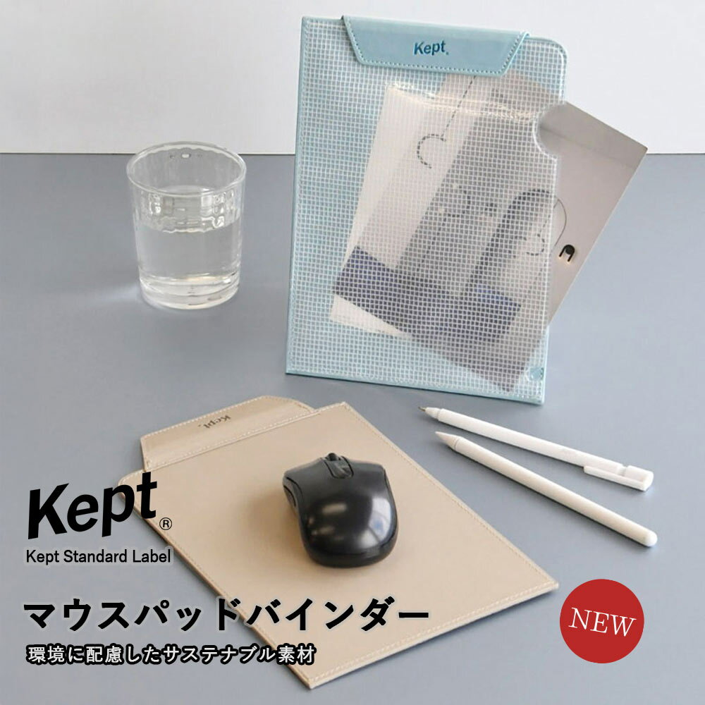 Kept35周年!【送料無料!メール便対応】レイメイ 藤井〖Kept Standard Label マウスパッドバインダーA5〗マウ...