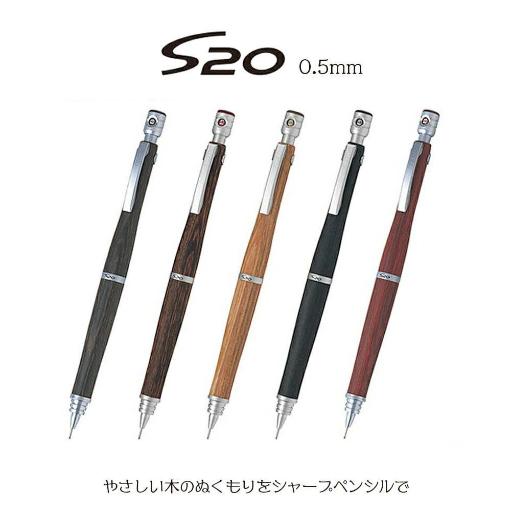 大人気! 0.5【メール便対応】パイロット S20 エストゥエンティ 0.5mm ブラック ブラウン マホガニー ダークブラウン ディープレッド シャーペン シャープペンシル 木 Sシリーズ 最高モデル 高…