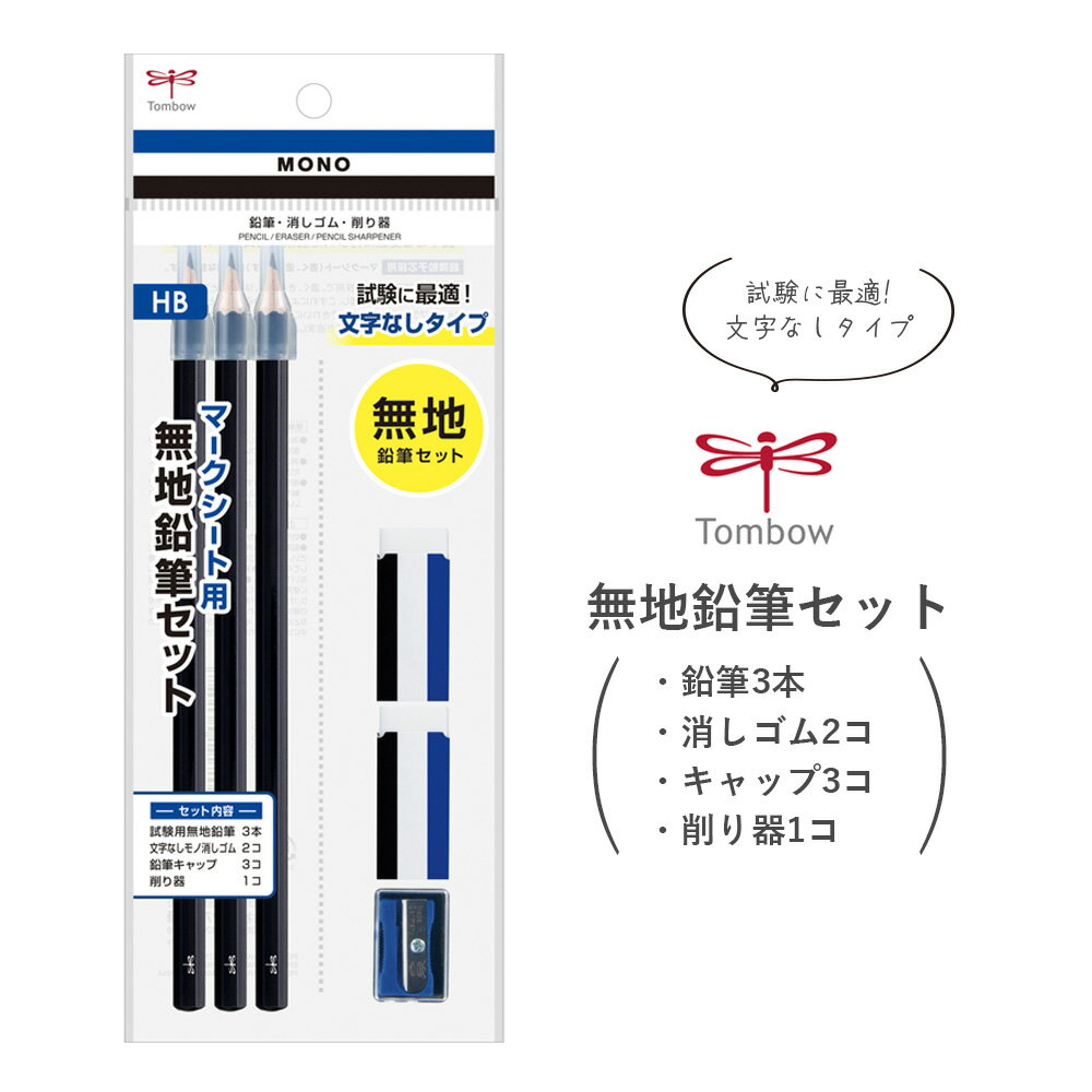 【追跡メール便対応】トンボ『マークシート用 無地鉛筆セット HB』（鉛筆3本・消しゴム2コ・キャップ3コ・削り器1コ）（資格、試験、受験、テスト、模試、専用、ネイビー、紺色、筆記）新学期