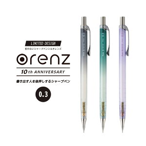 数量限定!! 0.3【メール便対応】【1月25日発売】Pentel ぺんてる『orenz クリアカラー×グラデーション 0.3mm』オレンズ 『累計販売1500万本』(精密、細密、無機質、シンプル、芯、シャーペン、シアー、クリアカラー、透明)