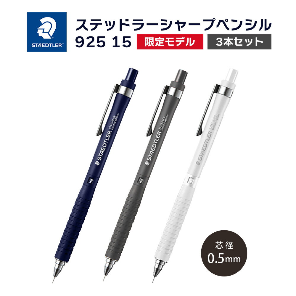 限定モデル 【ゆうパケット対応】STAEDTLER ステッドラー『シャープペンシル 925 15 シリーズ （0.5mm）3本セット』ネイビー チャコールグレイ ホワイト 製図用 仕事 勉強 デスクワーク シャーペン プレゼント 中高生 書きやすい（在庫限りです～お早めに～！）