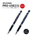 数量限定 【メール便対応】】PLATINUM プラチナ 万年筆 ＜PRO-USE＞ 『プロユース 231 シャープペンシル』（0.5mm）おしゃれ クール こだわり シャーペン シュノークシステム（ブラック ブルー）