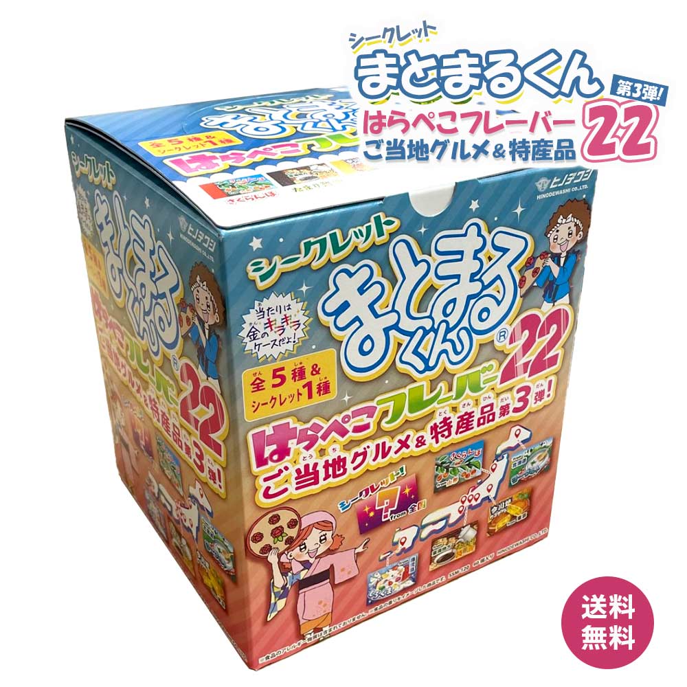 送料無料!!【宅配便】ヒノデワシ『消しゴムシークレットまとまるくん ご当地グルメ＆特産品 はらぺこフレーバー22 香り付き 消しゴム』何がでるかはお楽しみ♪ 全5種＆シークレット1種　1BOX(60個入)子供会、景品、けしごむ、プレゼント、お楽しみ会、祭り、誕生日会