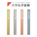 NEW!!【追跡メール便】クツワ kutsuwa『ハサルラ定規 15cm』定規、さし、アルミ、おしゃれ、シンプル、こだわり、クール、マット、150mm、クリップ...