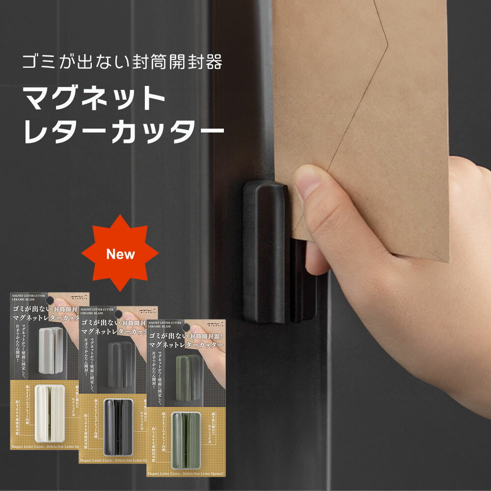 NEW!【追跡メール便対応】midori ミドリ『マグネットレターカッター 』玄関 / ドア / 段ボール / マグネット / カッター / ナイフ / 便利 ...