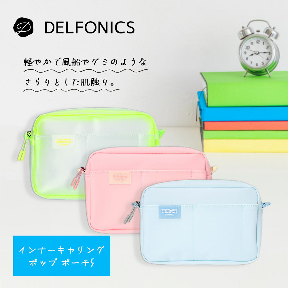 デルフォニックス NEW!!【追跡メール便 (即日発送)】DELFONICS デルフォニックス『インナーキャリング ポップ ポーチS』筆入れ、筆箱、ポーチ、おしゃれ、人気、大容量、機能的、チャック、シンプル、おすすめ、頑丈、撥水、防汚、ポップ、キュート、カワイイ、カラフル、クリア