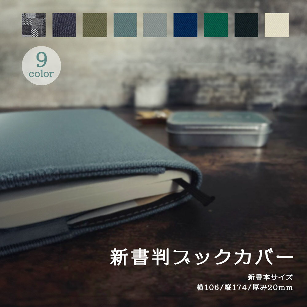 人気の帆布とデニムブックカバー!新書本サイズ【追跡メール便】Luddite ラダイト『 新書版 ブックカバー 帆布 デニム』 (文庫本)デニム・パッチワーク・ハ...