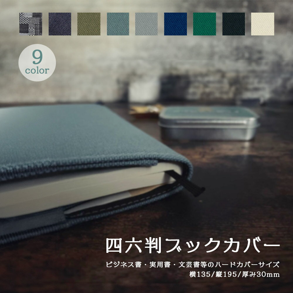 人気の帆布とデニムブックカバー! 四六判サイズ【追跡メール便】Luddite ラダイト『 四六判 ブックカバー 帆布 デニム』 (ビジネス書・実用書・文芸書・新...